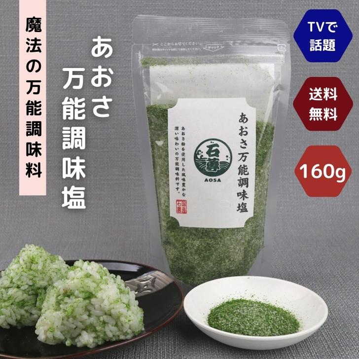 楽天よかもん問屋【 お買い物マラソン SALE 10％OFF 】 あおさ万能調味塩 160g 【 送料無料 】 魔法の 万能調味料 テレビで話題！青さ アオサ 高級 海鮮 出汁塩 お取り寄せ おにぎり お吸い物 天ぷら塩