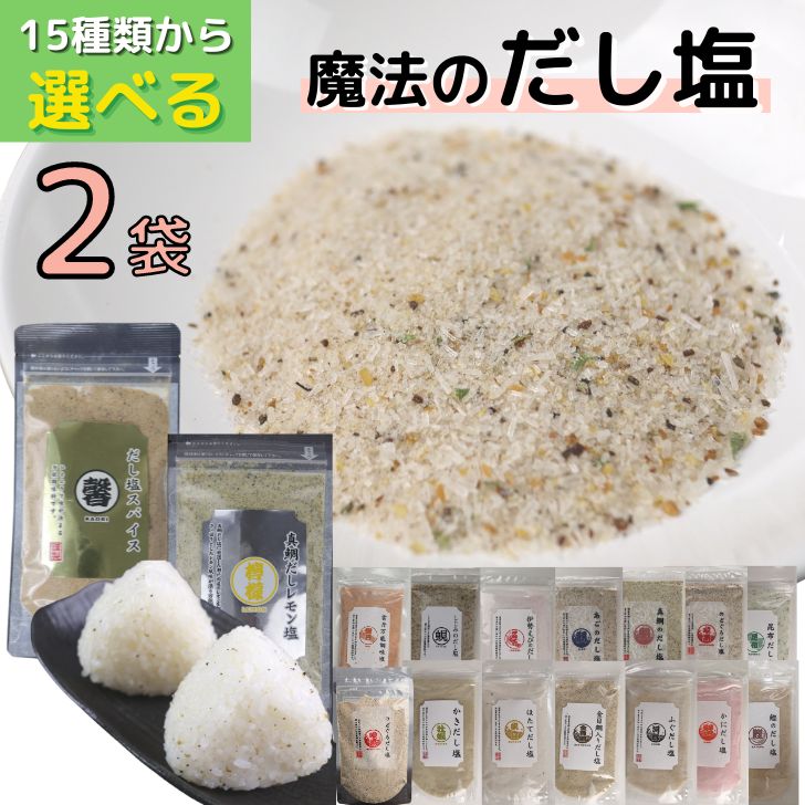 商品情報名称調味塩(真鯛だし塩）原材料名食塩（国内製造）、鯛粉末、鯛エキス(真鯛（国内産）、食塩、酵母エキス）、鰹節エキス（還元水飴、鰹節エキス、食塩、鰹エキス、その他）、いわし煮干粉末、乾わかめ、醤油、寒天、海藻加工品、乾燥ねぎ、コラーゲンペプチド／調味料（アミノ酸等）、アルコール、増粘剤（キサンタン）、(一部に大豆・小麦・ゼラチン・豚肉を含む）内容量160g賞味期限別途商品ラベルに記載保存方法直射日光、高温多湿の場所をさけて保存してください。 商品情報名称調味塩(あごだし塩）原材料名食塩（国内製造）、スープベース（ぶどう糖、食塩、チキンブイヨン粉末、その他）、焼あご粉末、いわし煮干粉末／調味料（アミノ酸等）、(一部に小麦・大豆・鶏肉を含む）内容量160g賞味期限別途商品ラベルに記載保存方法直射日光、高温多湿の場所をさけて保存してください。 商品情報名称調味塩(のどぐろだし塩）原材料名食塩（国内製造）、焼のどぐろだし顆粒（食塩、砂糖、焼のどぐろ粉末、その他）、いわし煮干粉末／調味料（アミノ酸等）、紅麹色素、（一部に大豆を含む）内容量160g賞味期限別途商品ラベルに記載保存方法直射日光、高温多湿の場所をさけて保存してください。 商品情報名称調味塩(しじみのだし塩）原材料名食塩（国内製造）、しじみだし顆粒（食塩、乳糖、シジミエキス粉末、でん粉、オルニチン）乾燥しじみ粉末（しじみ、還元水飴、醤油、生姜）、いわし煮干粉末／調味料（アミノ酸等）、甘味料（甘草、ステビア）、酸化防止剤（ビタミンE)、（一部に乳成分・小麦・大豆を含む）内容量160g賞味期限別途商品ラベルに記載保存方法直射日光、高温多湿の場所をさけて保存してください。 商品情報名称調味塩(伊勢えびだし塩）原材料名食塩（国内製造）、伊勢えびだし顆粒（食塩、砂糖、酵母エキスパウダー、伊勢えび粉末、その他）／調味料（アミノ酸等）、紅麹色素、（一部にえびを含む）内容量160g賞味期限別途商品ラベルに記載保存方法直射日光、高温多湿の場所をさけて保存してください。 商品情報名称調味塩(金目鯛入りだし塩）原材料名食塩（国内製造）、鯛煮干、鯛だし顆粒（食塩、鯛粉末、ぶどう糖、粉糖、その他）、昆布だし顆粒粉末、いわし煮干粉末、金目鯛粉末／調味料（アミノ酸等）、加工デンプン、（一部に小麦・乳成分を含む）内容量160g賞味期限別途商品ラベルに記載保存方法直射日光、高温多湿の場所をさけて保存してください。 商品情報名称調味塩(鰹だし塩）原材料名食塩（国内製造）、かつお風味顆粒（食塩、砂糖、ぶどう糖、かつおぶし粉末、こんぶ粉末、でん粉）、かつおのふし／調味料（アミノ酸等）、（一部に乳成分を含む）内容量160g賞味期限別途商品ラベルに記載保存方法直射日光、高温多湿の場所をさけて保存してください。 商品情報名称調味塩(かきだし塩）原材料名食塩（国内製造）、かきだし顆粒（食塩、砂糖、乳糖、でん粉、カキエキス粉末）、牡蠣粉末／調味料（アミノ酸等）、（一部に乳成分を含む）内容量160g賞味期限別途商品ラベルに記載保存方法直射日光、高温多湿の場所をさけて保存してください。 商品情報名称調味塩(昆布だし塩）原材料名食塩（国内製造）、昆布だし顆粒（食塩、砂糖、乳糖、昆布粉末、その他）、がごめ昆布粉末／調味料（アミノ酸等）、着色料（紅花黄、クチナシ）、（一部に乳成分を含む）内容量160g賞味期限別途商品ラベルに記載保存方法直射日光、高温多湿の場所をさけて保存してください。 商品情報名称調味塩(うに万能調味塩）原材料名食塩（国内製造）、うに風味顆粒（乳糖、コーンスターチ、うに加工品、食塩、その他）、昆布粉末／調味料（アミノ酸等）、着色料（カロチノイド、紅麹）、増粘多糖類、（一部に乳成分・卵・小麦・大豆・ゼラチンを含む）内容量160g賞味期限別途商品ラベルに記載保存方法直射日光、高温多湿の場所をさけて保存してください。 商品情報名称調味塩(ふぐだし塩）原材料名食塩（国内製造）、焼ふぐだしの素顆粒（食塩、乳糖、砂糖、でん粉、焼ふぐ粉末（シロサバフグ）、昆布粉末、椎茸エキス粉末、粉末醤油、酵母エキス、生姜粉末）／調味料（アミノ酸等）、（一部に小麦・乳成分・大豆を含む）内容量160g賞味期限別途商品ラベルに記載保存方法直射日光、高温多湿の場所をさけて保存してください。 商品情報名称調味塩(ほたてだし塩）原材料名食塩（国内製造）、ほたてだしの素顆粒（食塩、砂糖、でん粉、乳糖、ホタテエキス粉末）、スープベース（ぶどう糖、食塩、チキンブイヨン粉末、その他）、あごだしの素顆粒（食塩、飛魚粉末、砂糖、その他）／調味料（アミノ酸等）、（一部に乳成分・小麦・大豆・鶏肉を含む）内容量160g賞味期限別途商品ラベルに記載保存方法直射日光、高温多湿の場所をさけて保存してください。 商品情報名称調味塩(かにだし塩）原材料名食塩（国内製造）、かに風味顆粒（乳糖、コーンスターチ、かにエキス、食塩）／調味料（アミノ酸等）、着色料（紅麹）、（一部に乳成分・かに・大豆を含む）内容量160g賞味期限別途商品ラベルに記載保存方法直射日光、高温多湿の場所をさけて保存してください。 商品情報名称調味塩(あおさ万能調味塩）原材料名食塩（国内製造）、あおさ粉、ねぎ顆粒（乳糖、食塩、乾燥ねぎ、砂糖）／調味料（アミノ酸等）、着色料（紅花黄、クチナシ））内容量160g賞味期限別途商品ラベルに記載保存方法直射日光、高温多湿の場所をさけて保存してください。14種類から【 選べる 2袋 】だし塩 セット 各160g 【 送料無料 】真鯛 あご のどぐろ しじみ 伊勢えび 金目鯛 鰹 かき 昆布 雲丹 ふぐ ほたて かに あさり 所さんお届けモノです 家事ヤロウ 万能調味料 高級 海鮮 出汁塩 お取り寄せ 香り豊かで深い味わいの万能調味料 ! テレビで話題！魚介の旨味をそのまま塩に！【 “魔法のだし塩” 】 買い回りにおススメです！「家事ヤロウ」、「所さんお届けモノです！」で紹介された大人気の極旨だし塩シリーズ！海鮮の旨味をそのまま塩に！小さじ1杯ですぐ美味しい、魔法のだし塩です。厳選された魚介の出汁と香りを海塩がまろやかに包み込みました。これ一つで味が決まる、便利な万能調味料です♪　14種類の海鮮だし塩から2袋選べるセットにして送料無料でお届けします！テレビで大絶賛の風味豊かなだし塩、この機会にぜひ一度お試しあれ！ 8