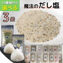 14種類 から  だし塩 セット 各 160g  真鯛 あご のどぐろ しじみ 伊勢えび 金目鯛 鰹 かき 昆布 雲丹 ふぐ ほたて かに あおさ 所さん お届けモノです 家事ヤロウ 万能調味料 高級 海鮮 出汁塩