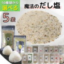 14種類 から 【 選べる 5袋 】 だし塩 セット 各 160g 【 送料無料 】 真鯛 あご のどぐろ しじみ 伊勢えび 金目鯛 鰹 かき 昆布 雲丹 ふぐ ほたて かに あさり 所さん お届けモノです 家事ヤロウ 万能調味料 高級 海鮮 出汁塩