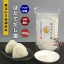 【 お買い物マラソン SALE 350円OFF 】 ほたて だし塩 160g 【 3袋 】 セット 【 送料無料 】 魔法 の 万能調味料 テレビで話題! 高級 ホタテ 海鮮 出汁塩 お取り寄せ おにぎり お吸い物