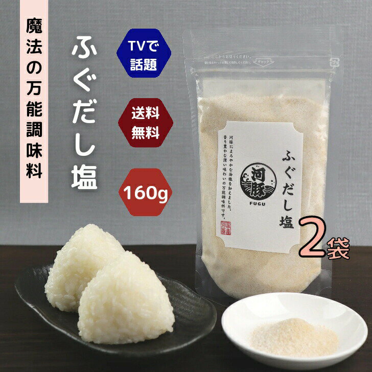 ふぐ の だし塩 160g 【 2袋 】 セット 【 送料無料 】 魔法 の 万能調味料 テレビで話題! フグ 河豚 高級 海鮮 出汁塩 お取り寄せ おにぎり お吸い物