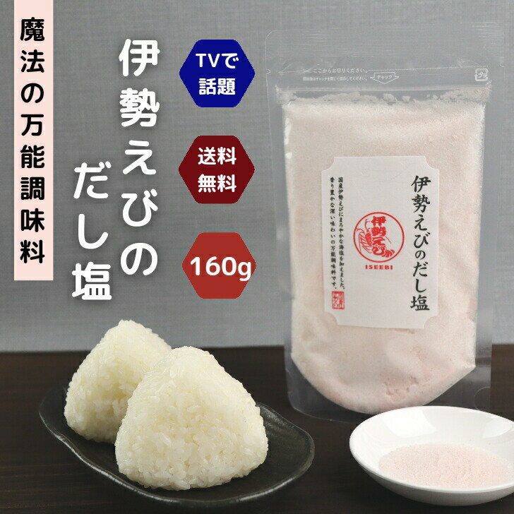 商品情報名称調味塩(伊勢えびだし塩）原材料名食塩（国内製造）、伊勢えびだし顆粒（食塩、砂糖、酵母エキスパウダー、伊勢えび粉末、その他）／調味料（アミノ酸等）、紅麹色素、（一部にえびを含む）内容量160g賞味期限別途商品ラベルに記載保存方法直射日光、高温多湿の場所をさけて保存してください。販売者幸誠（株）熊本県宇城市小川町新田出201伊勢えびのだし塩 160g【 送料無料 】魔法の 万能調味料 テレビで話題！伊勢海老 伊勢エビ 高級 海鮮 出汁塩 お取り寄せ おにぎり お吸い物 スープ ラーメン 香り豊かで深い味わいの万能調味料 ! テレビで話題！魚介の旨味をそのまま塩に！【 魔法のだし塩 】 買い回りにおススメです！テレビで紹介された大人気の極旨だし塩シリーズ「伊勢えびのだし塩」です！海鮮の旨味をそのまま塩に！小さじ1杯ですぐ美味しい、魔法のだし塩です。厳選された魚介の出汁と香りを海塩がまろやかに包み込みました。これ一つで味が決まる、便利な万能調味料です♪　送料無料でお届けします！テレビで大絶賛のだし塩をこの機会にぜひ一度お試しあれ！ 8