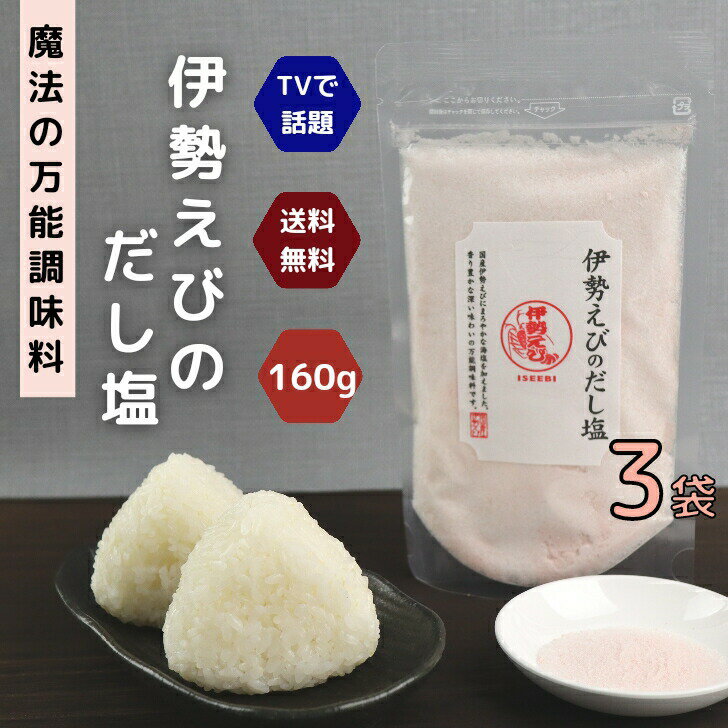 商品情報名称調味塩(伊勢えびだし塩）原材料名食塩（国内製造）、伊勢えびだし顆粒（食塩、砂糖、酵母エキスパウダー、伊勢えび粉末、その他）／調味料（アミノ酸等）、紅麹色素、（一部にえびを含む）内容量160g賞味期限別途商品ラベルに記載保存方法直射日光、高温多湿の場所をさけて保存してください。販売者幸誠（株）熊本県宇城市小川町新田出201伊勢えび の だし塩 160g 【 3袋 】 セット 【 送料無料 】魔法 の 万能調味料 テレビで話題！ 伊勢海老 伊勢エビ 高級 海鮮 出汁塩 お取り寄せ おにぎり お吸い物 ラーメン 香り豊かで深い味わいの万能調味料 ! テレビで話題！魚介の旨味をそのまま塩に！【 魔法のだし塩 】 買い回りにおススメです！テレビで紹介された大人気の極旨だし塩シリーズ「伊勢えびのだし塩」お得な3袋セットです！海鮮の旨味をそのまま塩に！小さじ1杯ですぐ美味しい、魔法のだし塩です。厳選された魚介の出汁と香りを海塩がまろやかに包み込みました。これ一つで味が決まる、便利な万能調味料です♪　送料無料でお届けします！テレビで大絶賛のだし塩をこの機会にぜひ一度お試しあれ！ 8