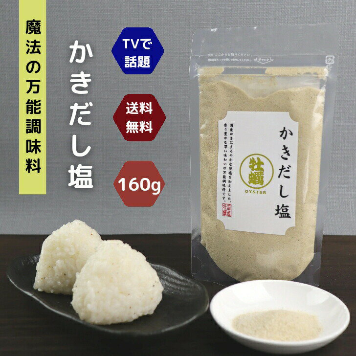 かき だし塩 160g 【 送料無料 】 魔法 の 万能調味料 テレビで話題！ 高級 牡蠣 カキ 海鮮 出汁塩 お取り寄せ おにぎり お吸い物