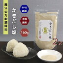 【 お買い物マラソンSALE 150円OFF 】 かき だし塩 160g 【 2袋 】 セット 【 送料無料 】 魔法 の 万能調味料 テレビで話題！ 高級 牡蠣 カキ 海鮮 出汁塩 お取り寄せ おにぎり お吸い物