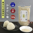 【 お買い物マラソン SALE 350円OFF 】 かき だし塩 160g 【 3袋 】 セット 【 送料無料 】 魔法 の 万能調味料 テレビで話題! 高級 牡蠣 カキ 海鮮 出汁塩 お取り寄せ おにぎり お吸い物(4)
