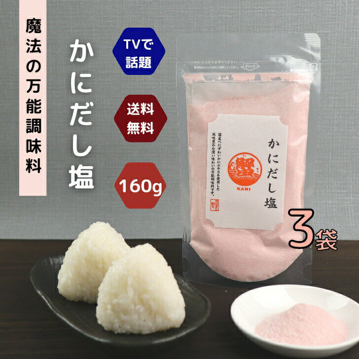  かに だし塩 160g  セット  魔法 の 万能調味料 テレビで話題！ 高級 蟹 海鮮 出汁塩 お取り寄せ おにぎり お吸い物