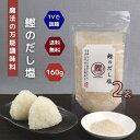 鰹 の だし塩 160g 【 2袋 】 セット 【 送料無料 】 魔法 の 万能調味料 テレビで話題! 高級 海鮮 出汁塩 お取り寄せ おにぎり お吸い物