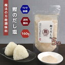 鰹 の だし塩 160g 【 5袋 】 セット 【 送料無料 】 魔法 の 万能調味料 テレビで話題! 高級 海鮮 出汁塩 お取り寄せ おにぎり お吸い物