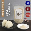 【 お買い物マラソン SALE 250円OFF 】 金目鯛 入り だし塩 160g 【 2袋 】 セット 【 送料無料 】 魔法 の 万能調味料 テレビで話題! 高級 海鮮 出汁塩 お取り寄せ おにぎり お吸い物