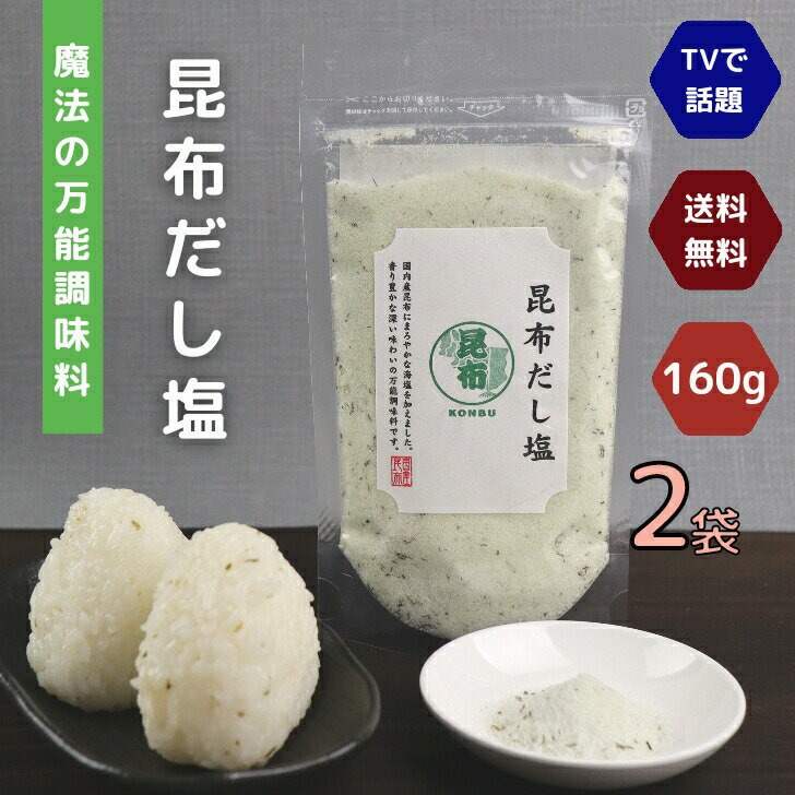 商品情報名称調味塩(昆布だし塩）原材料名食塩（国内製造）、昆布だし顆粒（食塩、砂糖、乳糖、昆布粉末、その他）、がごめ昆布粉末／調味料（アミノ酸等）、着色料（紅花黄、クチナシ）、（一部に乳成分を含む）内容量160g賞味期限別途商品ラベルに記載保存方法直射日光、高温多湿の場所をさけて保存してください。販売者幸誠（株）熊本県宇城市小川町新田出201昆布だし塩 160g 【 2袋 】 セット 【 送料無料 】魔法の 万能調味料 テレビで話題！コンブ 高級 海鮮 出汁塩 お取り寄せ おにぎり お吸い物 香り豊かで深い味わいの万能調味料 ! テレビで話題！魚介の旨味をそのまま塩に！【 “魔法のだし塩” 】 買い回りにおススメです！テレビで紹介された大人気の極旨だし塩シリーズ「昆布だし塩」お得な2袋セットです！海鮮の旨味をそのまま塩に！小さじ1杯ですぐ美味しい、魔法のだし塩です。厳選された魚介の出汁と香りを海塩がまろやかに包み込みました。これ一つで味が決まる、便利な万能調味料です♪　送料無料でお届けします！テレビで大絶賛のだし塩をこの機会にぜひ一度お試しあれ！ 8