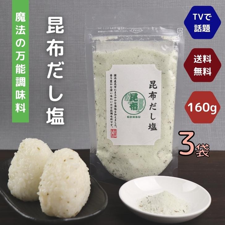 商品情報名称調味塩(昆布だし塩）原材料名食塩（国内製造）、昆布だし顆粒（食塩、砂糖、乳糖、昆布粉末、その他）、がごめ昆布粉末／調味料（アミノ酸等）、着色料（紅花黄、クチナシ）、（一部に乳成分を含む）内容量160g賞味期限別途商品ラベルに記載保存方法直射日光、高温多湿の場所をさけて保存してください。販売者幸誠（株）熊本県宇城市小川町新田出201昆布だし塩 160g 【 3袋 】 セット 【 送料無料 】魔法の 万能調味料 テレビで話題！コンブ 高級 海鮮 出汁塩 お取り寄せ おにぎり お吸い物 香り豊かで深い味わいの万能調味料 ! テレビで話題！魚介の旨味をそのまま塩に！【 “魔法のだし塩” 】 買い回りにおススメです！テレビで紹介された大人気の極旨だし塩シリーズ「昆布だし塩」お得な3袋セットです！海鮮の旨味をそのまま塩に！小さじ1杯ですぐ美味しい、魔法のだし塩です。厳選された魚介の出汁と香りを海塩がまろやかに包み込みました。これ一つで味が決まる、便利な万能調味料です♪　送料無料でお届けします！テレビで大絶賛のだし塩をこの機会にぜひ一度お試しあれ！ 8