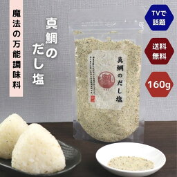 真鯛 の だし塩 160g 【 送料無料 】 魔法 の 万能調味料 所さん お届けモノです ！ 高級 海鮮 出汁塩 お取り寄せ おにぎり お吸い物 ラーメン