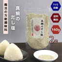 【 お買い物マラソンSALE 150円OFF 】 真鯛 の だし塩 160g 【 2袋 】 セット 【 送料無料 】 魔法 の 万能調味料 所さん お届けモノです ！ 高級 海鮮 出汁塩 お取り寄せ おにぎり お吸い物 ラーメン