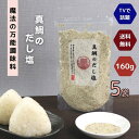 真鯛 の だし塩 160g 【 5袋 】 セット 【 送料無料 】 魔法 の 万能調味料 所さん お届けモノです ! 高級 海鮮 出汁塩 お取り寄せ おにぎり ...