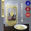 【 お買い物マラソン SALE 10%OFF 】 真鯛だし レモン塩 90g 【 送料無料 】真鯛 だし塩 魔法 の 万能調味料 所さん お届けモノです ! 高級 海鮮 出汁塩 お取り寄せ おにぎり お吸い物 ラーメン
