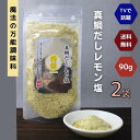 【 お買い物マラソン SALE 250円OFF 】 真鯛だし レモン塩 90g 【 2袋 】 セット 【 送料無料 】真鯛 だし塩 魔法 の 万能調味料 所さん お届けモノです ! 高級 海鮮 出汁塩 お取り寄せ おにぎり