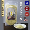 真鯛だし レモン塩 90g 【 3袋 】 セット 【 送料無料 】真鯛 だし塩 魔法 の 万能調味料 所さん お届けモノです ! 高級 海鮮 出汁塩 お取り寄せ...