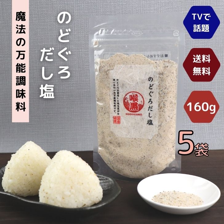  のどぐろ だし塩 160g  セット  魔法 の 万能調味料 家事ヤロウ 高級 海鮮 出汁塩 お取り寄せ おにぎり お吸い物 スープ