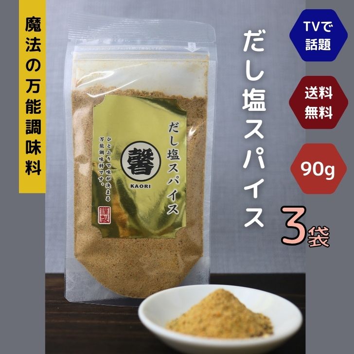 【 お買い物マラソン SALE 350円OFF 】 だし塩スパイス 90g【 3袋 】 セット 【 送料無料 】バーベキュー だし塩 魔法 の 万能調味料 所さん お届けモノです ! 海鮮 出汁塩 アウトドア キャンプ飯