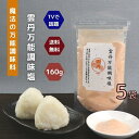 雲丹 万能調味料 160g 【 5袋 】 セット 【 送料無料 】 魔法 の 万能 調味料 テレビで話題! だし塩 ウニ うに 高級 海鮮 出汁塩 お取り寄せ ...