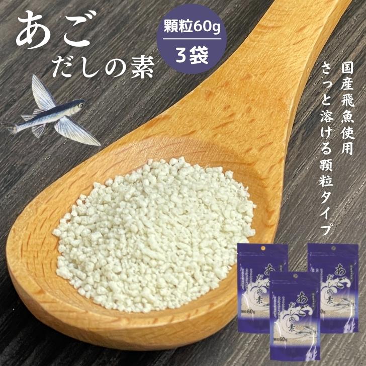 あごだしの素 顆粒 60g 【 3袋 セット 】 国産 あご ( 飛魚 ) 使用 【 送料無料 】 飛魚だし 粉末 だし 顆粒だし あご出汁 だしの素 顆粒だし 国産飛魚 飛魚出汁 汁物 うどん 鍋物 炒め物 万能だし 和風だし 万能調味料