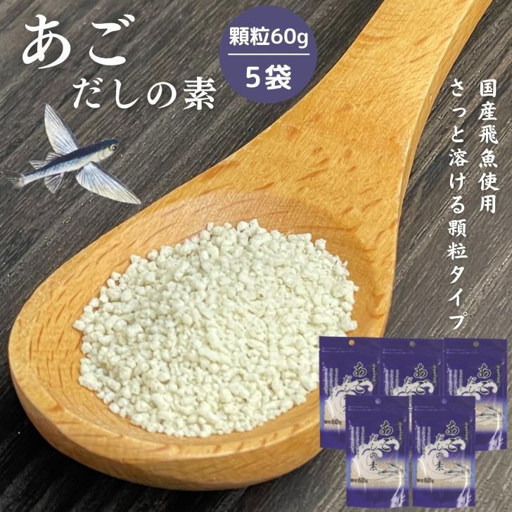 あごだしの素 顆粒 60g 【 5袋 セット 】 国産 あご ( 飛魚 ) 使用 【 送料無料 】 飛魚だし 粉末 だし 顆粒だし あご出汁 だしの素 顆粒だし 国産飛魚 飛魚出汁 汁物 うどん 鍋物 炒め物 万能だし 和風だし 万能調味料