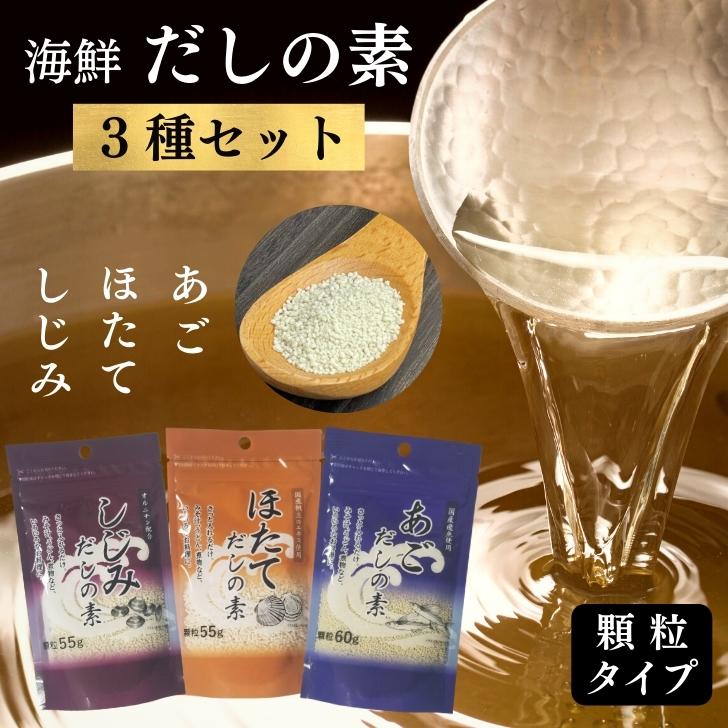 だしの素 顆粒 【 3種類 セット 】 ほたて だしの素 55g しじみ だしの素 55g あご だしの素 60g 【 送料無料 】 ホタテ あごだし シジミ 粉末 だし顆粒 出汁の素 調味料 だし ダシ 和風だし 万能だし 出汁 顆粒