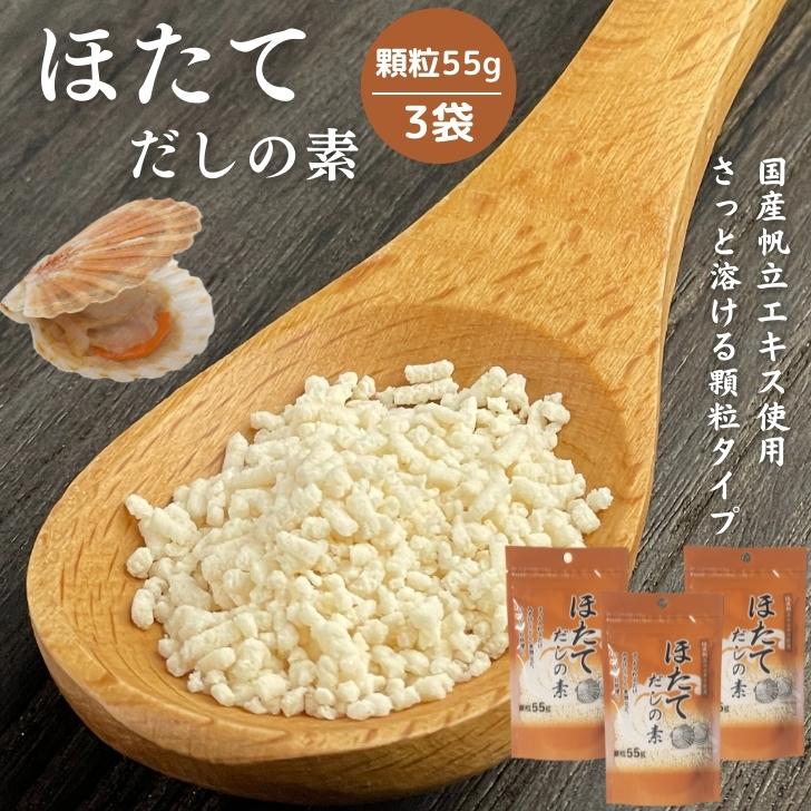 ほたてだしの素 顆粒 55g 【 3袋 セット 】 国産 ほたて 使用 だし顆粒 出汁の素 【 送料無料 】 調味料 ホタテ ホタテエキス だしの素 ダシ 和風だし 万能だし 出汁 帆立エキス ホタテだし ほたてだし 帆立だし ほたて 帆立