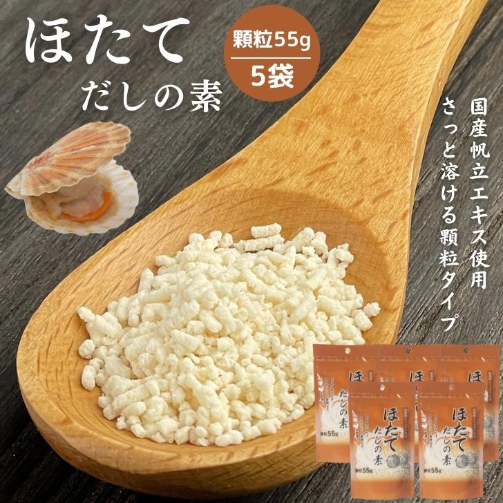 ほたてだしの素 顆粒 55g 【 5袋 セット 】 国産 ほたて 使用 だし顆粒 出汁の素 【 送料無料 】 調味料 ホタテ ホタテエキス だしの素 ダシ 和風だし 万能だし 出汁 帆立エキス ホタテだし ほたてだし 帆立だし ほたて 帆立