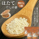 ほたてだしの素 顆粒 55g 【 5袋 セット 】 国産 ほたて 使用 だし顆粒 出汁の素 【 送料無料 】 調味料 ホタテ ホタテエキス だしの素 ダシ 和風...
