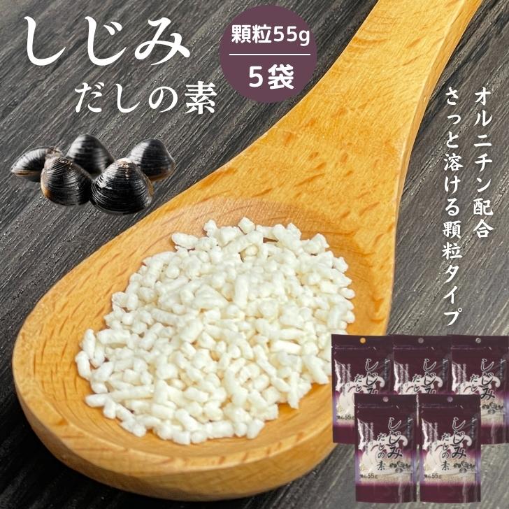 しじみだしの素 55g 顆粒  オルニチン 配合 出汁の素  しじみ 蜆 だしの素 シジミだし 出汁 味噌汁 みそ汁 スープ お吸い物 しじみ汁 シジミスープ 炒め物 汁物 鍋物 しじみだし しじみ出汁 和風だし 万能だし 調味料