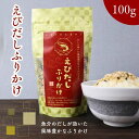 【 お買い物マラソン SALE 10%OFF 】 えびだし ふりかけ 100g 海老 エビ だしふりかけ 香ばしい いりごま いわし にぼし 鰹節粉末 贅沢 旨...