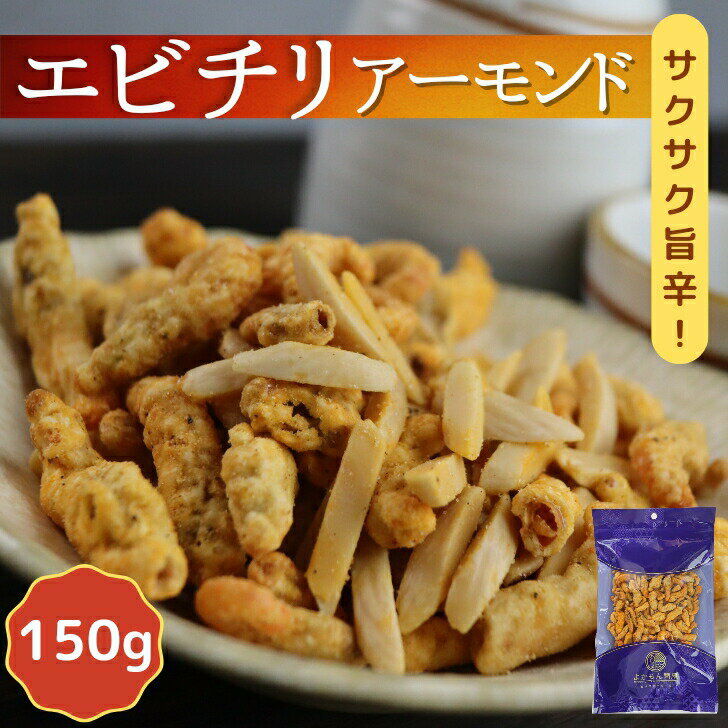 サクッと ピリ辛 エビチリ アーモンド 150g 【 送料無料 】 エビまるごと チリソース ノンフライ 小エビ 小海老 お菓子 おかし えびせんべい 海老煎餅 エビせんべい 海老せんべい スナック菓子 珍味 酒のつまみ おつまみ ナッツ カルシウム お徳用のサムネイル