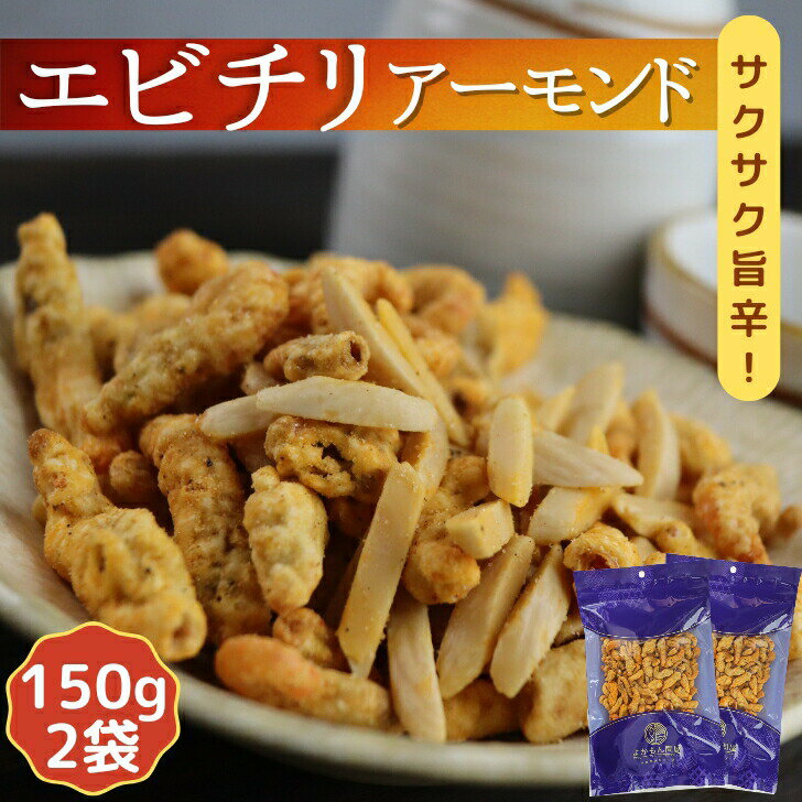 【 お買い物マラソンSALE 10％OFF 】 サクッと ピリ辛 エビチリ アーモンド 【 150g 2袋 セット 】 送料無料 エビまるごと チリソース ノンフライ 小エビ 小海老 お菓子 おかし えびせんべい 海老煎餅 エビせんべい 海老せんべい 珍味 酒のつまみ おつまみ カルシウムのサムネイル