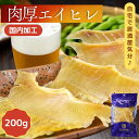 【 お買い物マラソン SALE 10%OFF 】 肉厚 エイひれ 【 200g 】 送料無料 業務用 大容量 珍味 干し エイヒレ メガ盛り 酒のつまみ 酒の肴 低カロリー コラーゲン 炙り 干物 えいひれ おつまみ