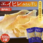 肉厚 エイひれ 【 300g × 2袋 セット 】 送料無料 業務用 大容量 珍味 干し エイヒレ メガ盛り 酒のつまみ 酒の肴 低カロリー コラーゲン 炙り 干物 えいひれ おつまみ