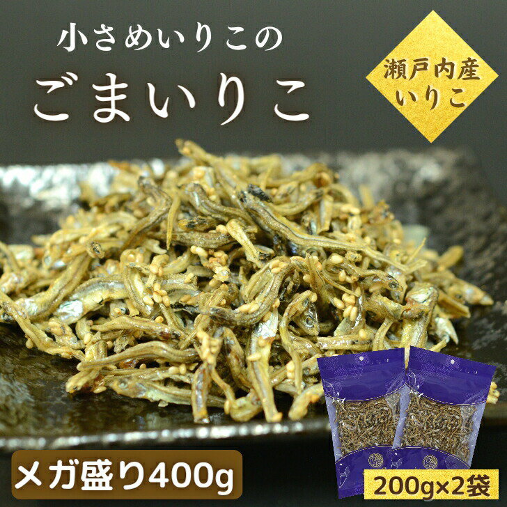 ごまいりこ 400g 【 お得 な 200g 2袋 セット 】 小さめ サイズ 安心 安全 瀬戸内産 【 送料無料 】 イリコ 大容量 メガ盛り 小魚 胡麻いりこ チャック付 業務用