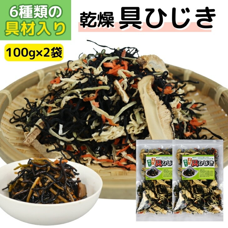 【 スーパーSALE 10％OFF 】 乾燥 具ひじき【 お得 な 100g × 2袋 セット 】 6種の 乾燥野菜 ミックス 簡単調理 無添加 ひじきの煮物 ひじきの五目ミックス 五目ひじきミックス 送料無料