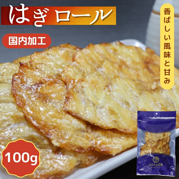 【 お買い物マラソンSALE 500円OFF 】 はぎロール 100g 【 送料無料 】 焼 かわはぎ カワハギロール か..