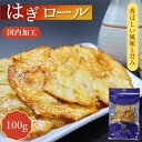 商品情報名称魚介乾製品（かわはぎロール）原材料名かわはぎ加工品（かわはぎ（ベトナム産）、砂糖、食塩）/ソルビット、調味料（アミノ酸）内容量100g賞味期限別途商品ラベルに記載保存方法直射日光や湿度の高い所を避け常温で保存してください。製造者幸誠株式会社熊本県宇城市小川町新田出201備考軽く炙っていただくとより一層おいしくお召し上がりいただけます。開封後は、お早めにお召し上がりくださいはぎロール 100g 【 送料無料 】 焼かわはぎ カワハギロール かわはぎロール 酒のつまみ 珍味 おつまみ お茶うけ 乾き物 おやつ 酒の肴 チャック付 ほんのり甘めで香ばしい♪昔懐かしの味付けがおやつにもおつまみにもピッタリ！ ふんわり柔らかい昔ながらの味わいです♪ 高級魚カワハギをお酒のおつまみにぴったりの味わいに仕上げました♪ほんのり甘めで香ばしく、そのまま美味しく召し上がれます。ビールはもちろん、ワインや日本酒などの晩酌のお供やお茶請けにもぴったり！軽く炙っていただくと風味が増し、より一層美味しくお召し上がりいただけます。ふんわりほどよい柔らかさと昔懐かしい味が人気の定番おつまみ♪保存に便利なチャック付きの袋に入れて送料無料でお届けします！ぜひ一度ご賞味ください♪ 8