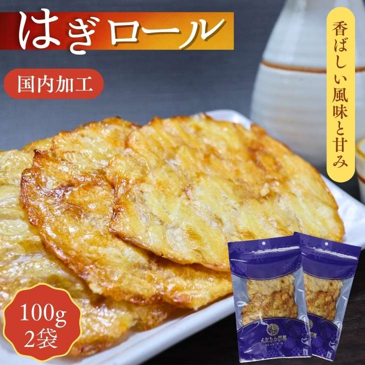 はぎロール 【 お得 な 100g × 2袋 セット 】 200g 焼 かわはぎ カワハギロール か ...