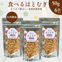 食べるはとむぎ 九州醤油味【 50g × 6袋 セット 】あられ風 スナックタイプ 美容食 ヨクイニン ハトムギ 食物繊維 渋皮付き ノンフライ ラオス産 おやつ