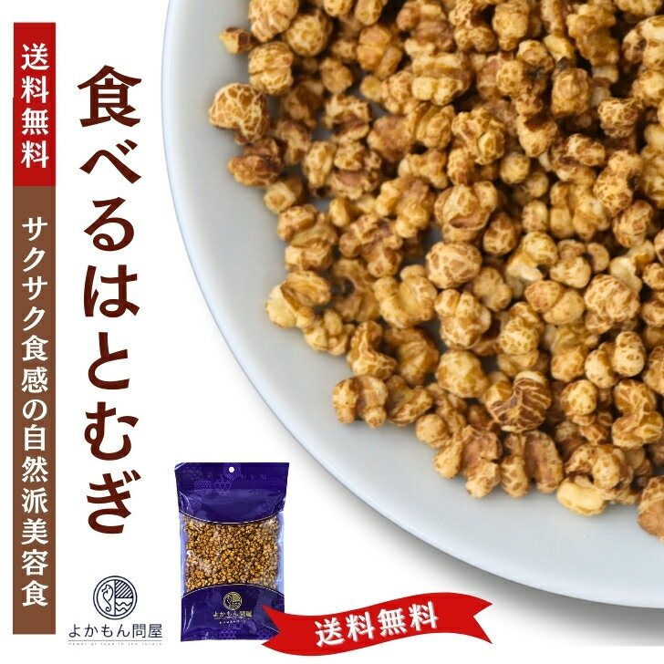 食べる はとむぎ 150g 渋皮付き ハトムギ ヨクイニン  スナックタイプ 無添加 ノンフライ 美容食 チャック付 スーパーフード