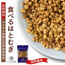 食べる はとむぎ 150g 渋皮付き ハト