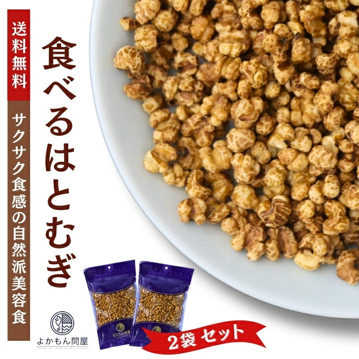 商品情報名称食べるはとむぎ原材料名はとむぎ（ラオス産）内容量150g×2袋賞味期限別途商品ラベルに記載保存方法直射日光や湿度の高い所を避け、常温で保存してください。製造者幸誠株式会社熊本県宇城市小川町新田出201備考農薬は使用されておりません。食べるはとむぎ 150g【お得な2袋セット】渋皮付き ハトムギ ヨクイニン【送料無料】スナックタイプ 無添加 ノンフライ 美容食 チャック付 スーパーフード サクサクポリポリ止まらない！ノンフライ製法で香ばしいシリアル感覚の自然派おやつ。 厳選したはとむぎをサクサク食感の美味しいスナックタイプに仕上げました。はとむぎの固い殻を取って渋皮付きのままノンフライ製法で焙煎しているので、香ばしくてヘルシー！ダイエット中のおやつにもぴったりです。添加物は一切使っていません。残留農薬検査実施済みの安心・安全なはとむぎを国内工場で加工しました。味付をしていない素材本来の味で、そのままおやつとしてはもちろん、ヨーグルトやサラダのトッピングなどにシリアル感覚でお使いいただけます。ヨクイニンははとむぎの殻を取った物で、美容に嬉しいビタミンやアミノ酸が豊富です。保存に便利なチャック付袋に入れてお得な2袋セット、送料無料でお届けします。はとむぎで体の内側から美肌ケアしてみませんか？ 8