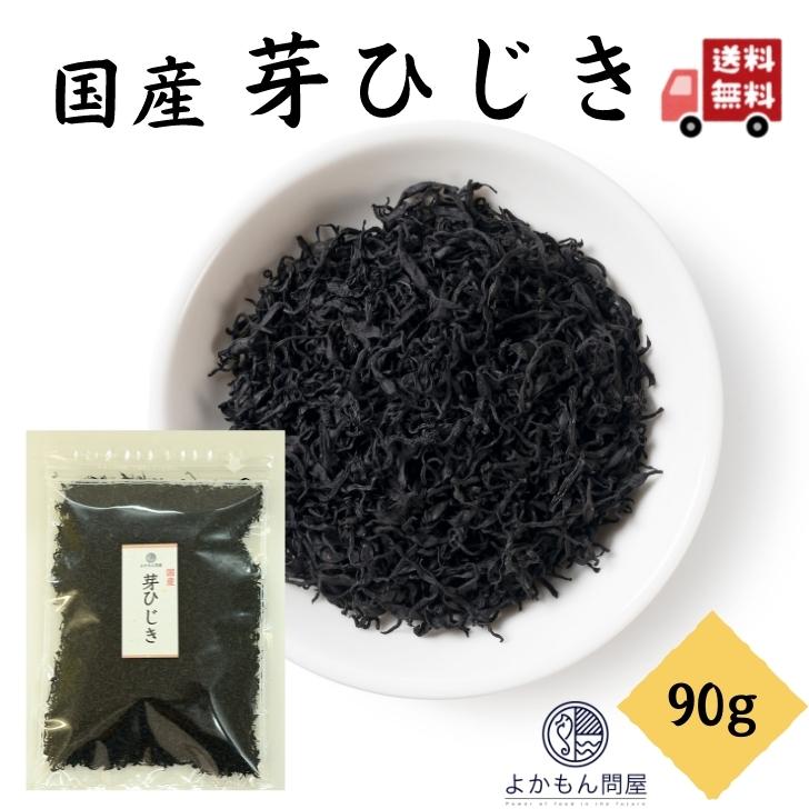  国産 芽ひじき 90g  天然 ひじき 米ひじき チャック付 徳用 乾物 ヒジキ 大容量 業務用 国内産