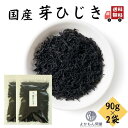【 お買い物マラソン SALE 15%OFF 】 国産 芽ひじき 【 お得 な 90g × 2袋 セット 】 天然 ひじき 米ひじき チャック付 徳用 乾物 ヒジキ 大容量 業務用 国内産 【 送料無料 】