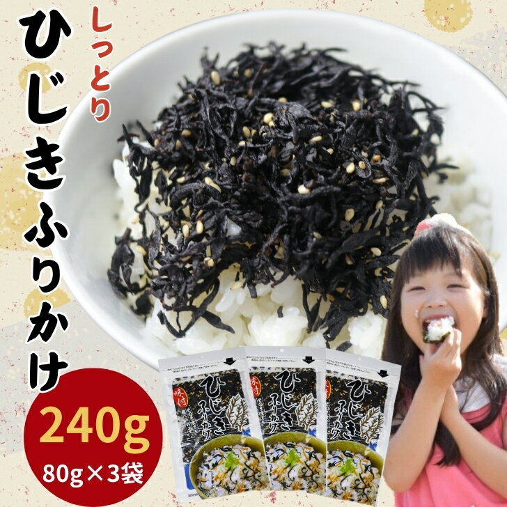 しそ ひじきふりかけ 240g【お得 な 80g × 3袋 セット】ひじき ふりかけ 生ふりかけ 送料無料 おにぎり しそひじき ご飯のお供 佃煮 ソフトふりかけ 味ひじき 1